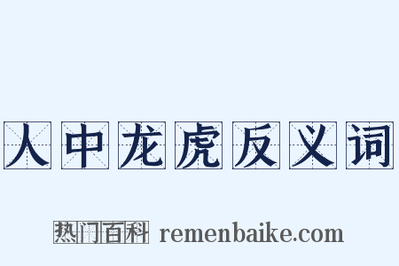 人中龙虎反义词是什么意思的图片